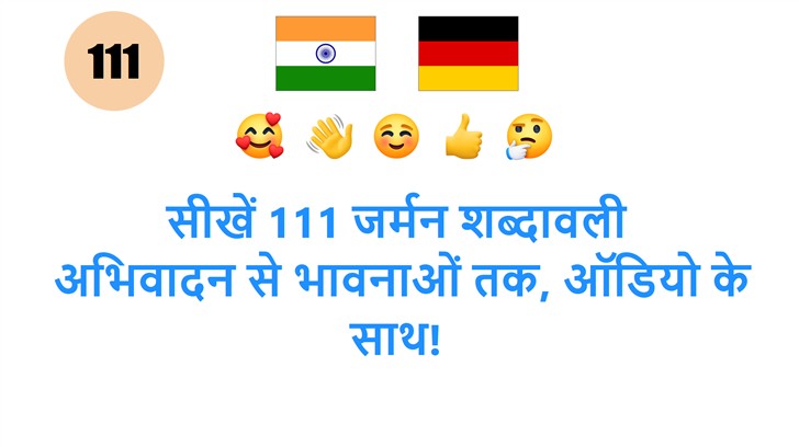 सीखें 111 जर्मन शब्दावली: अभिवादन से भावनाओं तक, ऑडियो के साथ!